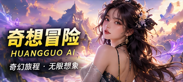 奇想冒险栏目视觉